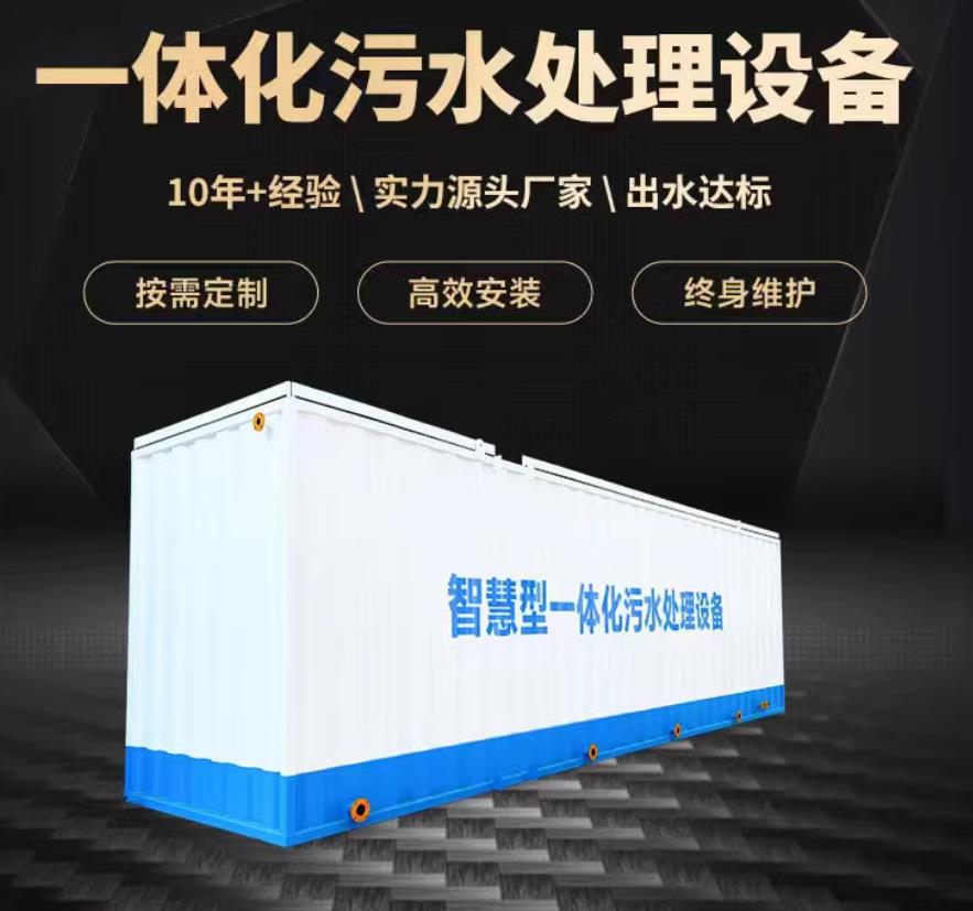 东台一体化污水处理设备_生活污水处理_甘肃嘉源通环保
